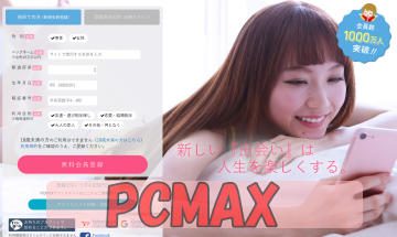 PCMAXに登録
